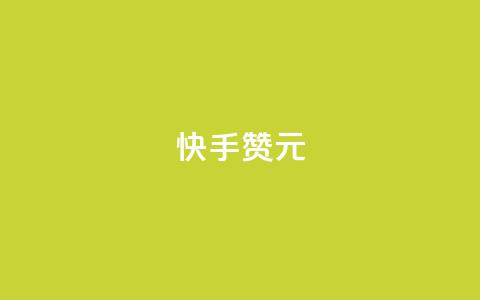 快手100赞2元 - 快手平台：100赞可获2元奖励新攻略！  第1张