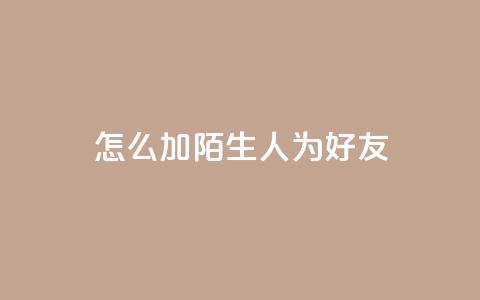 qq怎么加陌生人为好友,qq空间访客加好友api - 拼多多业务网24小时自助下单 拼多多开店怎么开 新手  第1张