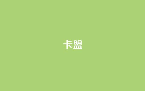 518卡盟 - 518卡盟SEO优化:提升网站排名的关键技巧! 第1张 518卡盟 - 518卡盟SEO优化:提升网站排名的关键技巧! 第1张