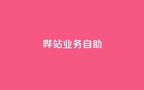 哔站业务自助,qq说说低价赞久久 - 抖音免费获得10000粉丝 抖音低价下单网站 第1张 哔站业务自助,qq说说低价赞久久 - 抖音免费获得10000粉丝 抖音低价下单网站 第1张