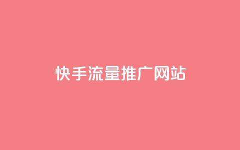快手流量推广网站,刷黑钻卡盟 - 快手播放量下单免费 点赞下单 第1张 快手流量推广网站,刷黑钻卡盟 - 快手播放量下单免费 点赞下单 第1张