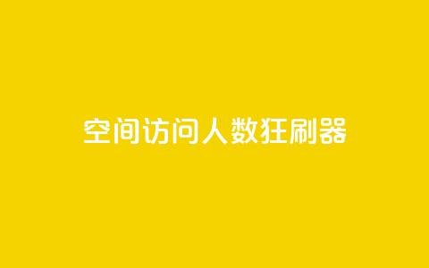 qq空间访问人数狂刷器,dy粉业务 - 点赞一毛10000个赞 抖音点赞免费24小时在线 第1张 qq空间访问人数狂刷器,dy粉业务 - 点赞一毛10000个赞 抖音点赞免费24小时在线 第1张