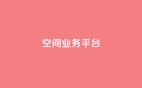 qq空间业务平台,免费qq空间点赞名片 - 快手每日免费领取赞 QQ秒赞网业务网 第1张 qq空间业务平台,免费qq空间点赞名片 - 快手每日免费领取赞 QQ秒赞网业务网 第1张