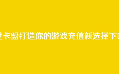 傲世卡盟：打造你的游戏充值新选择  第1张