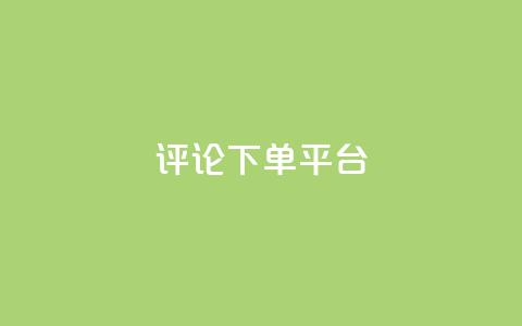 评论下单平台,抖音评论点赞24自助服务 - 免费快手赞粉丝软件下载 刷钻网站全网最低价啊 第1张 评论下单平台,抖音评论点赞24自助服务 - 免费快手赞粉丝软件下载 刷钻网站全网最低价啊 第1张