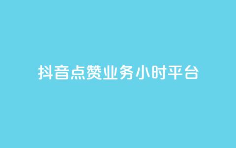 抖音点赞业务24小时平台,dy低价下单平台商城 - dy下单平台-ks-dy-稳定下单平台-超低价平台 抖音低价业务全网最低  第1张