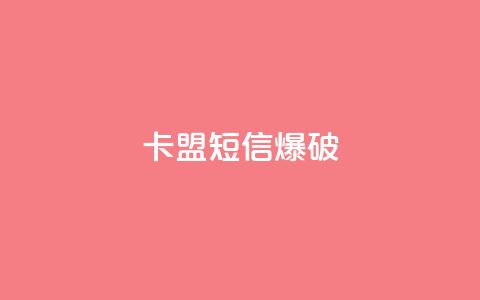 卡盟短信爆破 - 卡盟短信爆破技巧：提升短信安全不再难~  第1张