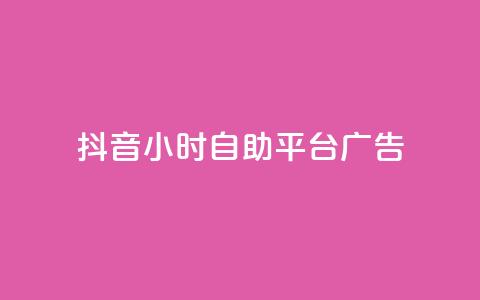 抖音24小时自助平台广告,网红商城在线下ks - 拼多多助力机刷网站 砍人网站APP  第1张