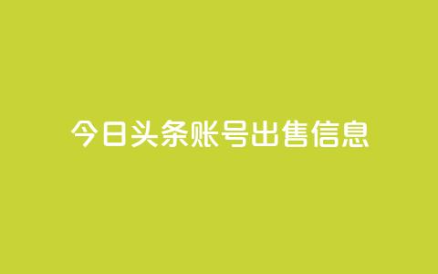 今日头条账号出售信息 - 热门社交平台账号现售，今日头条信息泄露!  第1张