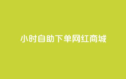 24小时自助下单网红商城,快手托管收益 - 闲鱼24h自助下单 闲鱼自助下单  第1张