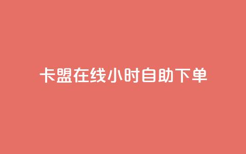 卡盟在线24小时自助下单,qq空间怎么设置访问权限 - QQ免费领3天svip2024 qq业务网qq空间人气QQ 第1张 卡盟在线24小时自助下单,qq空间怎么设置访问权限 - QQ免费领3天svip2024 qq业务网qq空间人气QQ 第1张