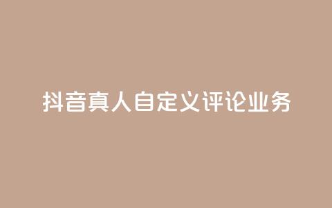 抖音真人自定义评论业务,彩虹正版授权官网 - qq访客记录不见了 最便宜的货源批发网站  第1张