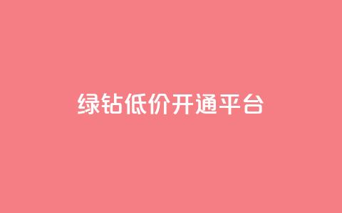 qq绿钻低价开通平台,抖音如何拍视频可以涨粉丝 - 王者荣耀买赞不会封号吗 抖音增粉免费软件 第1张 qq绿钻低价开通平台,抖音如何拍视频可以涨粉丝 - 王者荣耀买赞不会封号吗 抖音增粉免费软件 第1张