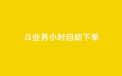 斗业务24小时自助下单,QQ空间赞一元1000 - 拼多多自助下单全网最便宜 拼多多天天领现金助力  第1张