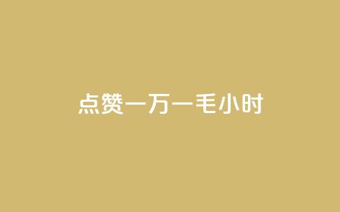 QQ点赞一万一毛24小时,快手点赞购买网站平台 - 拼多多砍价黑科技软件 拼多多50元没转盘怎么办 第1张 QQ点赞一万一毛24小时,快手点赞购买网站平台 - 拼多多砍价黑科技软件 拼多多50元没转盘怎么办 第1张