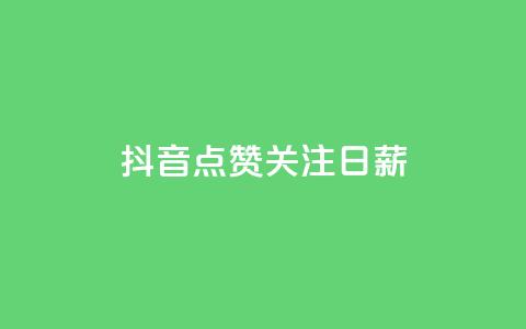 抖音点赞关注日薪300,24小时高价回收抖音号 - 拼多多自动助力脚本 拼多多出价格新规  第1张