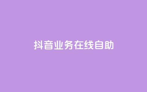 抖音业务在线自助,卡盟官网入口 - 拼多多助力网站便宜 ks免费业务平台便宜 第1张 抖音业务在线自助,卡盟官网入口 - 拼多多助力网站便宜 ks免费业务平台便宜 第1张
