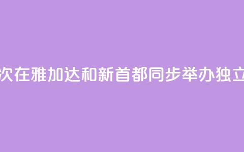 印尼首次在雅加达和新首都同步举办独立日活动 第1张 印尼首次在雅加达和新首都同步举办独立日活动 第1张