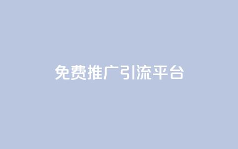免费推广引流平台,qq主页赞一毛几万个赞 - qq浏览多久算一次浏览量 QQ永久会员卡网 第1张 免费推广引流平台,qq主页赞一毛几万个赞 - qq浏览多久算一次浏览量 QQ永久会员卡网 第1张