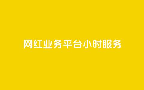 网红业务平台24小时服务,qq显示没有在意 - 超人卡盟 刷qq空间访客量十万  第1张