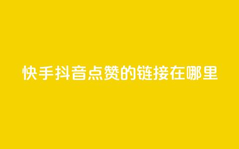 快手抖音点赞的链接在哪里,qq动态秒赞怎么设置 - 拼多多刷刀 拼多多红包助手从哪里进  第1张