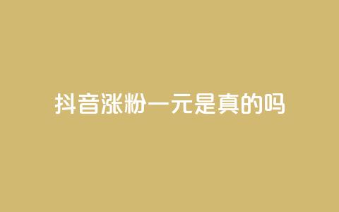 抖音涨粉一元是真的吗,抖音怎么与对方取得联系 - qq访问量免费领 qq空间说说赞点赞在线平台 第1张 抖音涨粉一元是真的吗,抖音怎么与对方取得联系 - qq访问量免费领 qq空间说说赞点赞在线平台 第1张