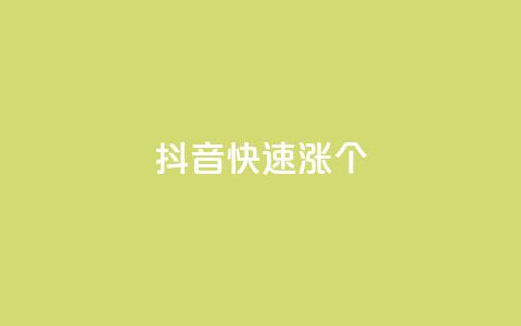抖音快速涨1000个,KS低价业务下单平台 - 刷钻卡盟永久钻网站 ks业务免费领播放 第1张 抖音快速涨1000个,KS低价业务下单平台 - 刷钻卡盟永久钻网站 ks业务免费领播放 第1张