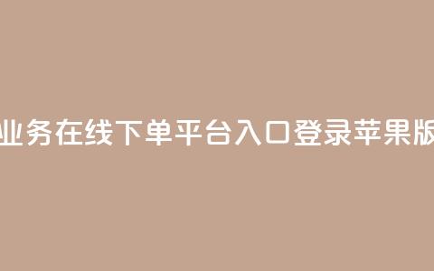 qq业务在线下单平台入口登录苹果版,qq批发自动发货网 - ks便宜24小时业务 网红自助下单商城 第1张 qq业务在线下单平台入口登录苹果版,qq批发自动发货网 - ks便宜24小时业务 网红自助下单商城 第1张