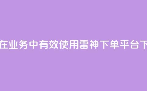 如何在KS业务中有效使用雷神下单平台  第1张