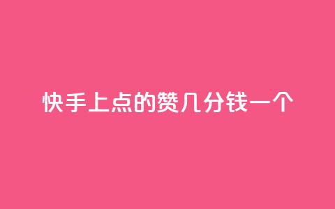 快手上点的赞几分钱一个,ks下单便宜业务 - 拼多多24小时助力平台 拼多多总部地址在哪里 第1张 快手上点的赞几分钱一个,ks下单便宜业务 - 拼多多24小时助力平台 拼多多总部地址在哪里 第1张