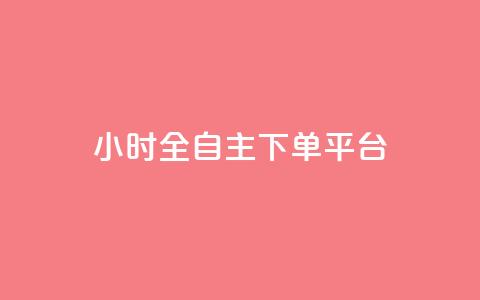 ks24小时全自主下单平台,闲鱼客服介入对谁有利 - 1元1000粉 下单平台 ks24h自助下单 第1张 ks24小时全自主下单平台,闲鱼客服介入对谁有利 - 1元1000粉 下单平台 ks24h自助下单 第1张