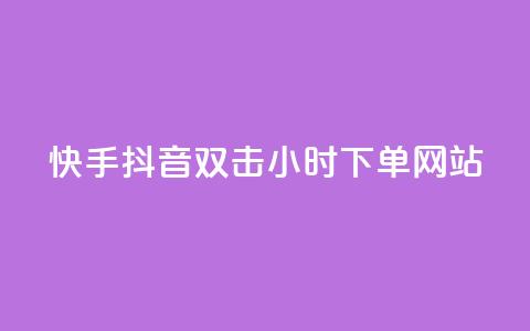 快手抖音双击24小时下单网站,kscall自助下单 - 抖音点赞自助平台24小时服务 qq空间刷转发说说 第1张 快手抖音双击24小时下单网站,kscall自助下单 - 抖音点赞自助平台24小时服务 qq空间刷转发说说 第1张