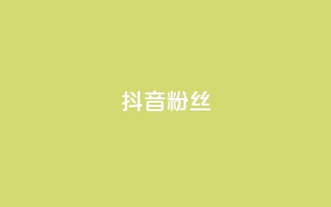 抖音粉丝,自助下单小程序 - 云商城在线下单 抖音点赞1元100个关注  第1张
