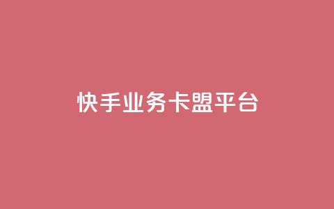 快手业务卡盟平台,抖音1元100赞 - 每天领取100000赞名片 斗音刷讚在线24  第1张