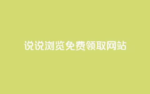 qq说说浏览免费领取网站,卡密进货渠道 - 拼多多助力网站 怎样解除别人登录我的拼多多  第1张