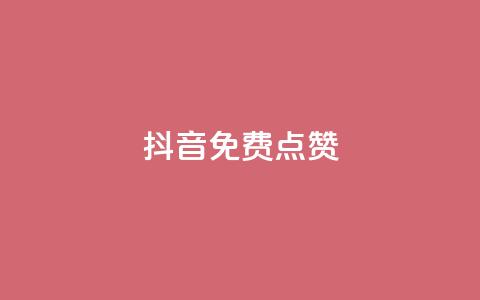 QQ抖音免费点赞,王者荣耀主页刷热度网站 - Ks24小时自助下单全网最低价 QQ业务网  第1张