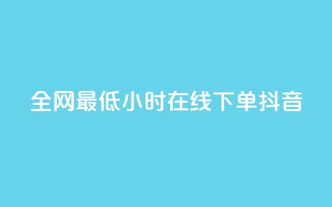 全网最低24小时在线下单抖音,QQ空间访问量在线下单 - 云小店24小时自助下单 拼多多免费带走1件礼物  第1张