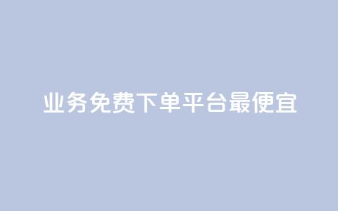 ks业务免费下单平台最便宜,521辅助卡盟 - 拼多多砍价一毛十刀网站靠谱吗 拼多多0.01积分后面是什么  第1张