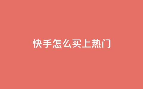 快手怎么买上热门,全网最低业务qq云商城 - 拼多多自动砍刀助力软件 拼多多砍价刀  第1张