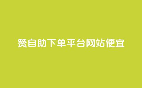 ks赞自助下单平台网站便宜,抖音24小时在线商城 - qq空间点赞商城 qq空间访客  第1张