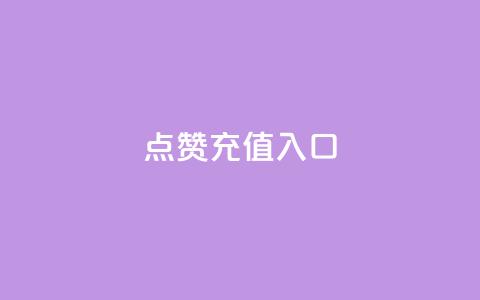 qq点赞充值入口,自助下单专区 - 快手最低价下单平台 ks直播间人气在线下单  第1张