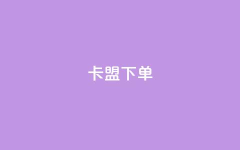 卡盟下单,kg24小时自助下单全网最低价 - qq说说赞空间说说的网站 抖音粉丝增加业务  第1张