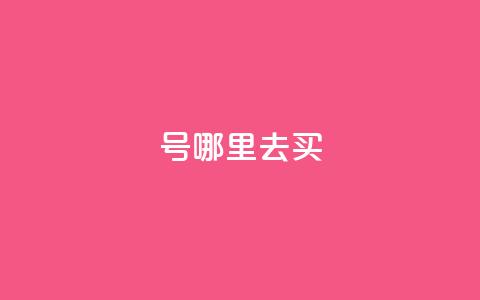dy号哪里去买 - dy号购买渠道推荐与说明。  第1张