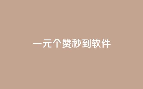 ks一元1000个赞秒到软件,抖音怎么推广引流 - 快手浏览怎么才能不让别人看 快手点赞增加网站免费  第1张