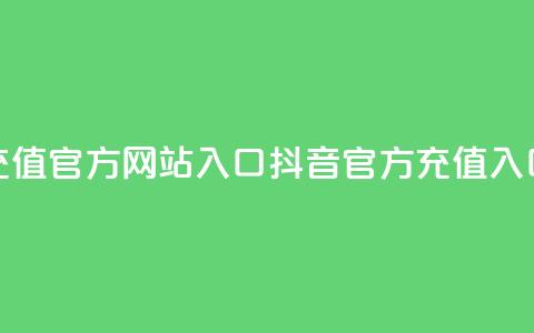 抖音充值官方网站入口(抖音官方充值入口更新)  第1张