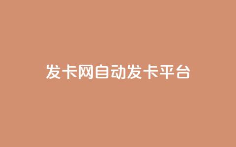 发卡网自动发卡平台 - 发卡网自动发卡平台的优势与应用探讨~  第1张