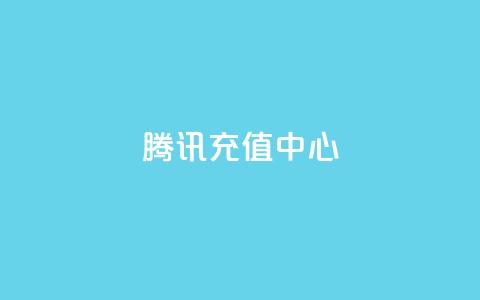 qq腾讯充值中心 - 腾讯充值中心助您轻松迅捷充值! 第1张 qq腾讯充值中心 - 腾讯充值中心助您轻松迅捷充值! 第1张