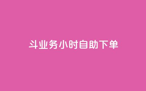 斗业务24小时自助下单,抖音点赞挣钱群官方网站 - qq业务下单全网最快 快手下单平台  第1张