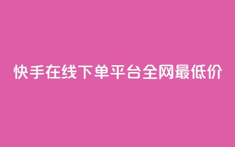 快手在线下单平台全网最低价,QQ空间说说访客 - 砍一刀助力平台app 拼多多发布任务软件  第1张