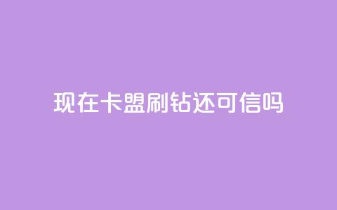 现在卡盟刷qq钻还可信吗,qq空间怎么增加访客量 - 24小时播放量平台 低价抖音业务网  第1张
